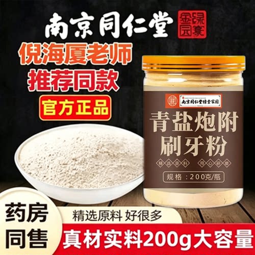 南京同仁堂青盐炮附刷牙粉