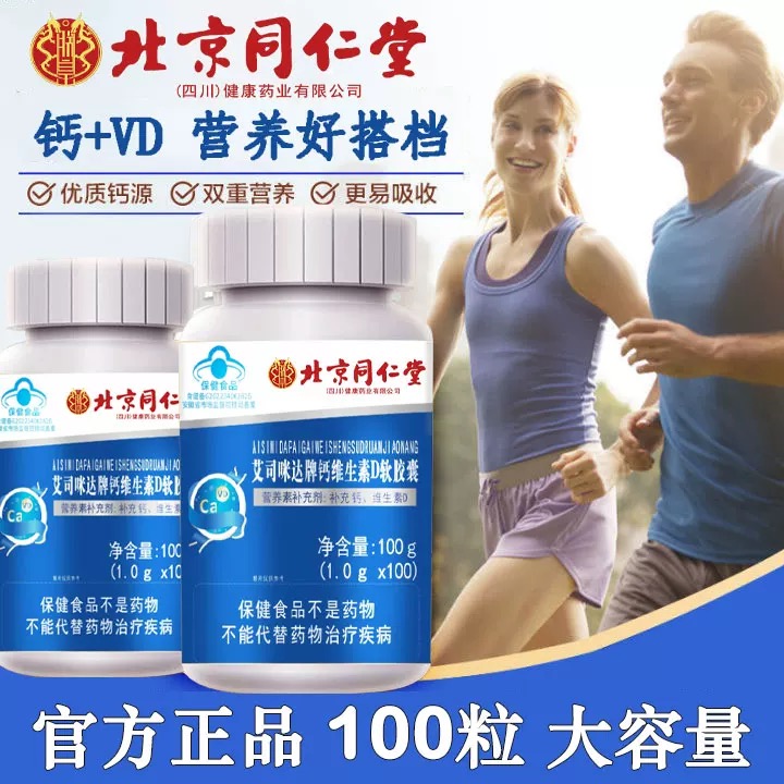 北京同仁堂钙维生素D软胶囊中老年钙片青少年液体钙氨糖软骨素