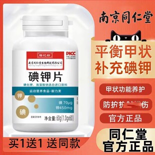 南京同仁堂碘钾复合片碘化钾补钾补碘口服稳定碘片儿童官方正品店