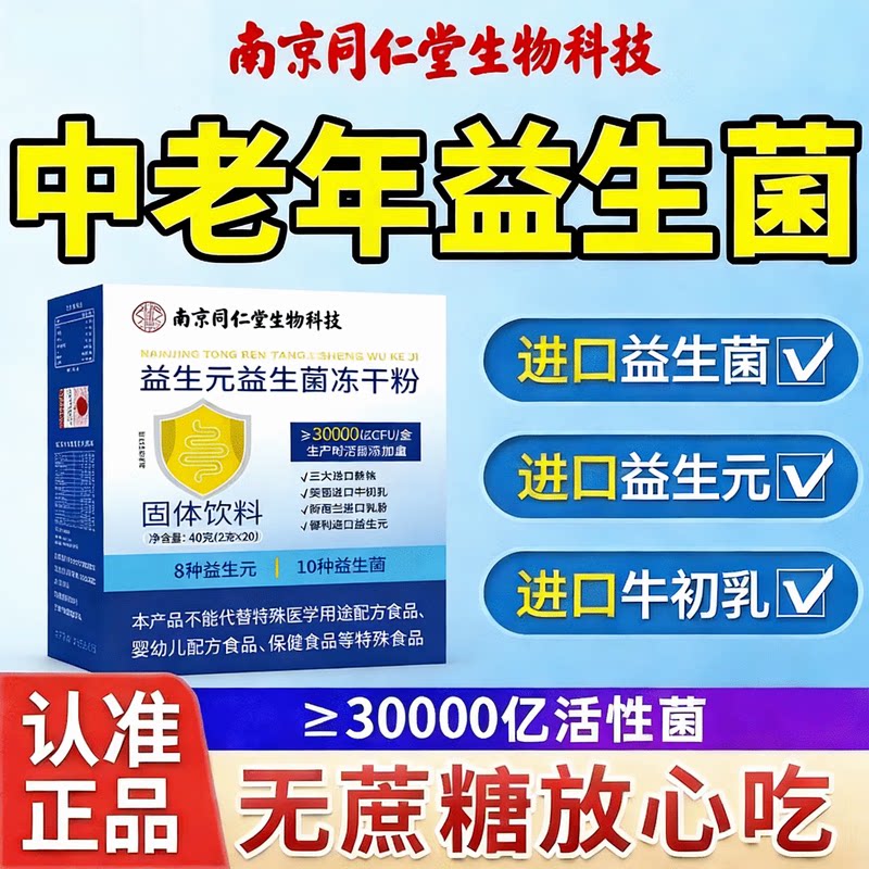 南京同仁堂益生菌冻干粉调节肠胃儿童成人女士儿童益生菌冲剂官网