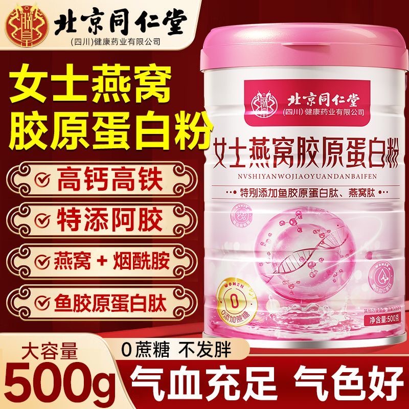 北京同仁堂女士燕窝胶原蛋白奶粉高钙成人免疫力补铁补血贫血女性