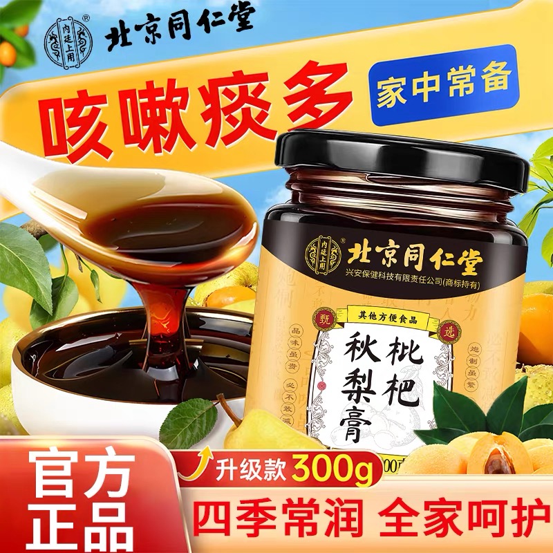 北京同仁堂枇杷秋梨膏