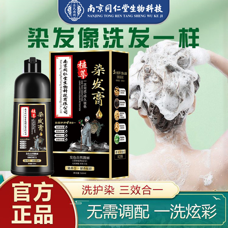 南京同仁堂一洗纯黑植物自然黑不沾头皮天然黑发染发剂官方正品图片
