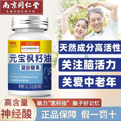 同仁堂神经酸元宝枫籽油官方正品