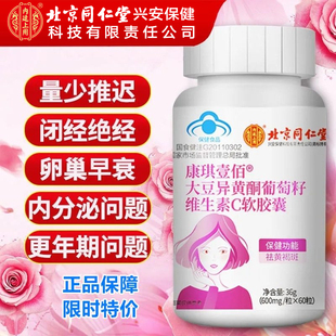 北京同仁堂内廷上用大豆异黄酮植物雌激素补充天然更年期女软胶囊