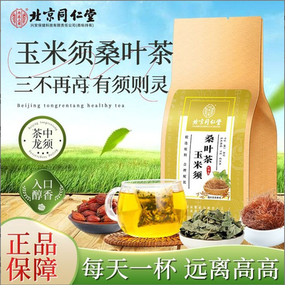 北京同仁堂内廷上用玉米须桑叶降茶压降血三高糖脂泡水正品桑叶茶