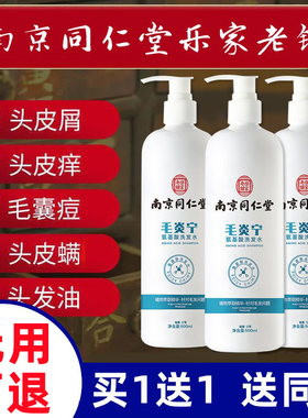 南京同仁堂毛炎宁氨基酸洗发水头皮止痒除螨去屑控油祛痘官方正品
