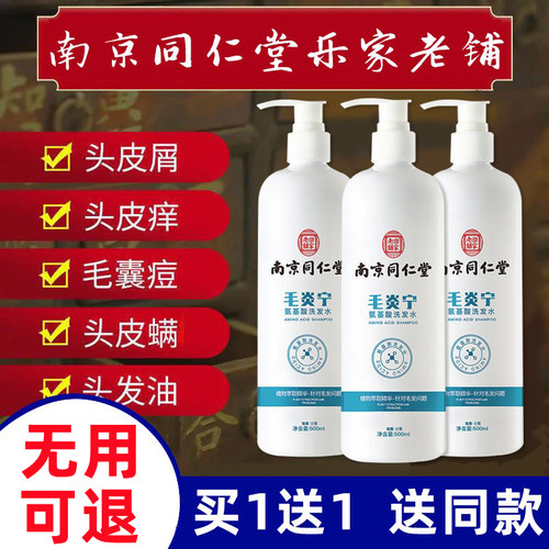 同仁堂毛炎宁去屑止痒洗发水正品