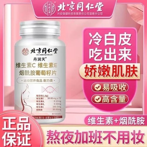 同仁堂维生素C+E烟酰胺葡萄籽片