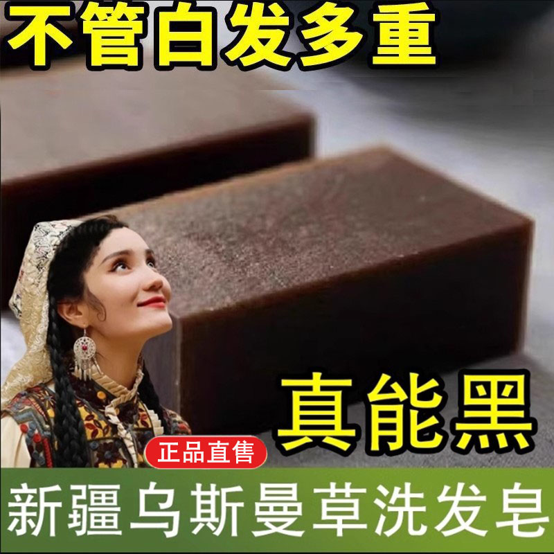 新疆乌斯曼草洗发皂自然黑