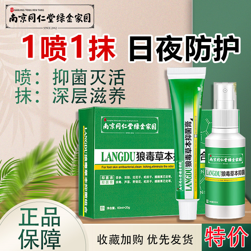 南京同仁堂狼毒抑菌组合软膏