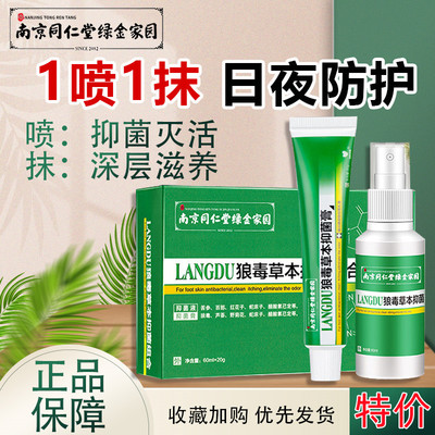 南京同仁堂狼毒抑菌组合软膏