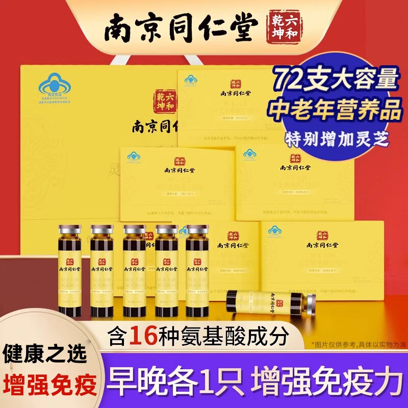 南京同仁堂灵芝氨基酸口服液增强免疫中老年保健品营养品礼盒装