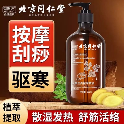 北京同仁堂艾草生姜按摩精油