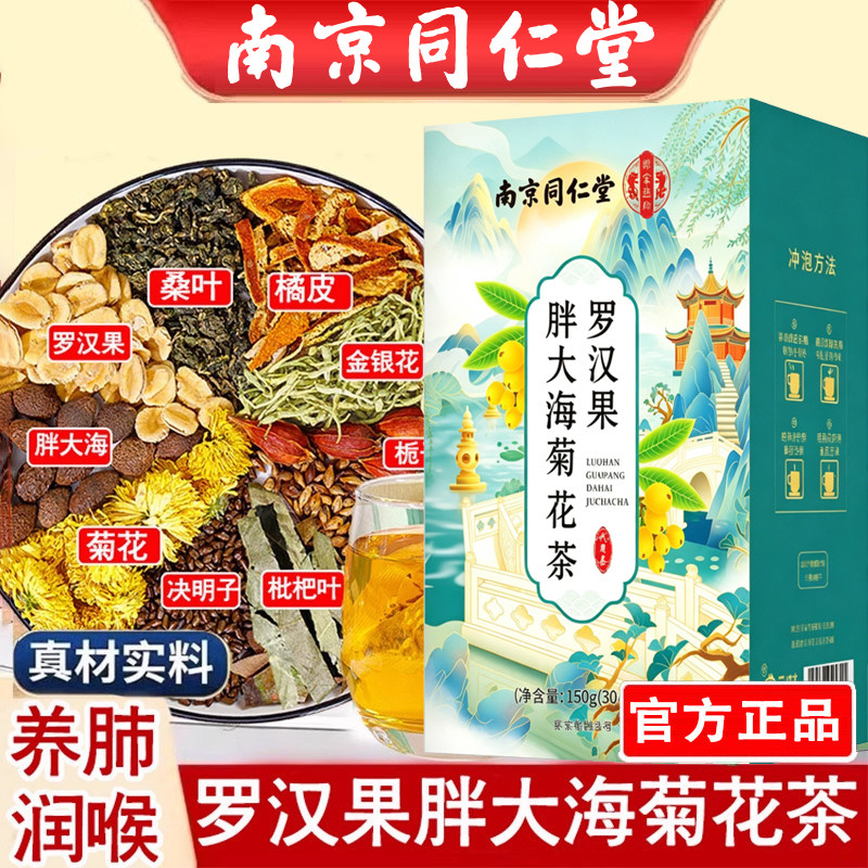 南京同仁堂胖大海罗汉果菊花茶甘草菊花温润护嗓茶官方官网正品