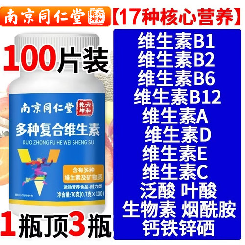多种多维复合维生素矿物质片正品