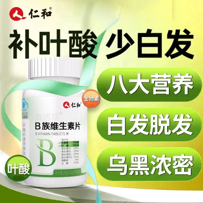 仁和和b族生物素片h维生素