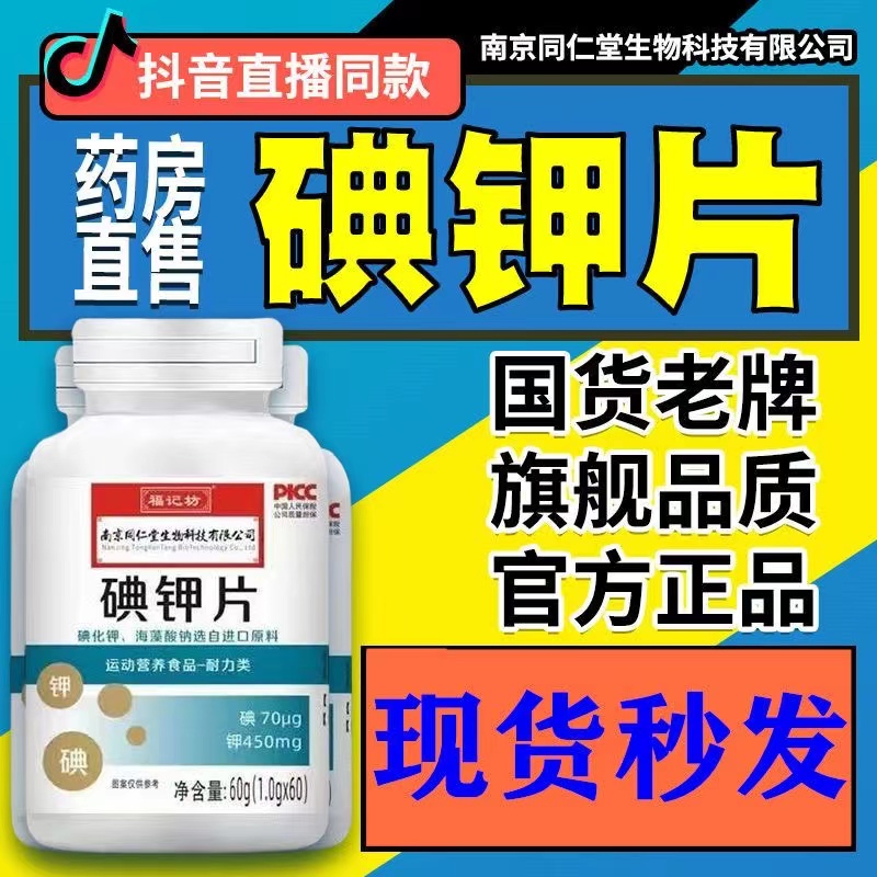 南京同仁堂碘钾片碘片防护放射
