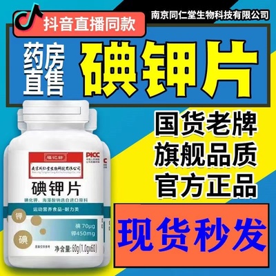 南京同仁堂碘钾片碘片防护放射