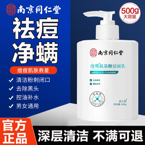 同仁堂氨基酸洗面奶控油官方正品