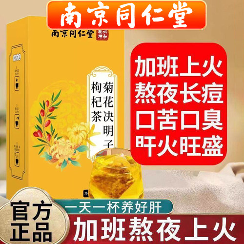 南京同仁堂菊花决明子枸杞茶