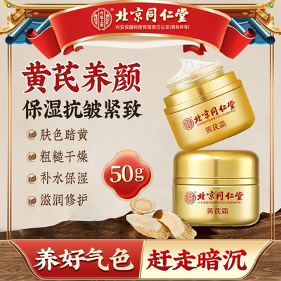 同仁堂黄芪霜正品官方