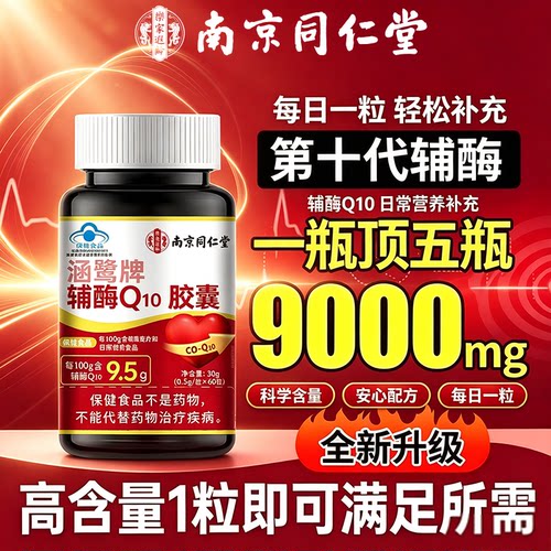 堂辅酶q10软胶囊还原型中老年
