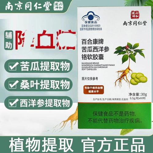 南京同仁堂西洋参苦瓜铬胶囊