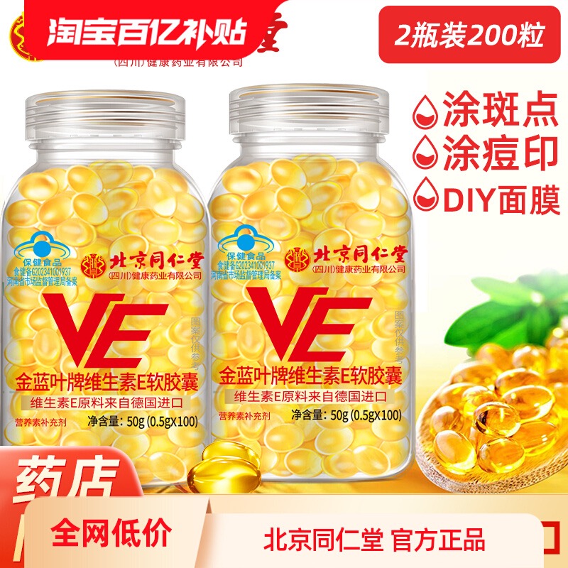 北京同仁堂维生素E软胶囊官方正品维e内服VC外用VE擦脸涂斑痘印纹