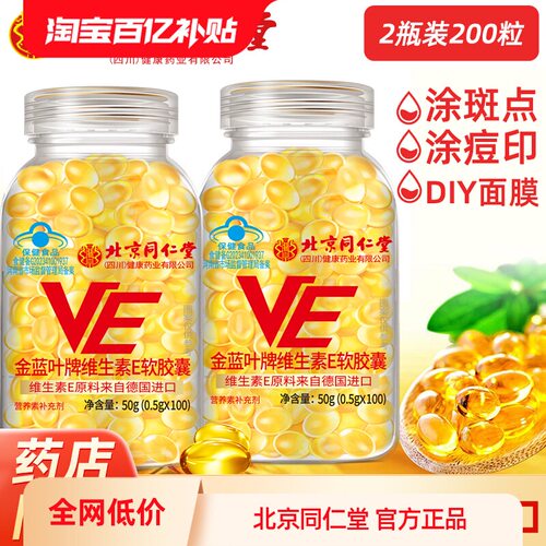北京同仁堂维生素E软胶囊官方正品维e内服VC外用VE擦脸涂斑痘印纹
