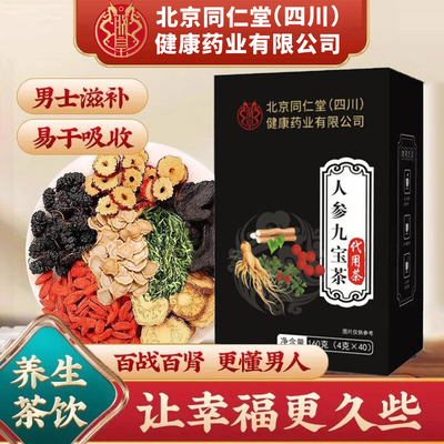北京同仁堂朕皇人参九宝茶黄精玛咖枸杞八宝茶肾护养肝滋补官方