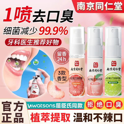 南京同仁堂口腔清新喷雾官方