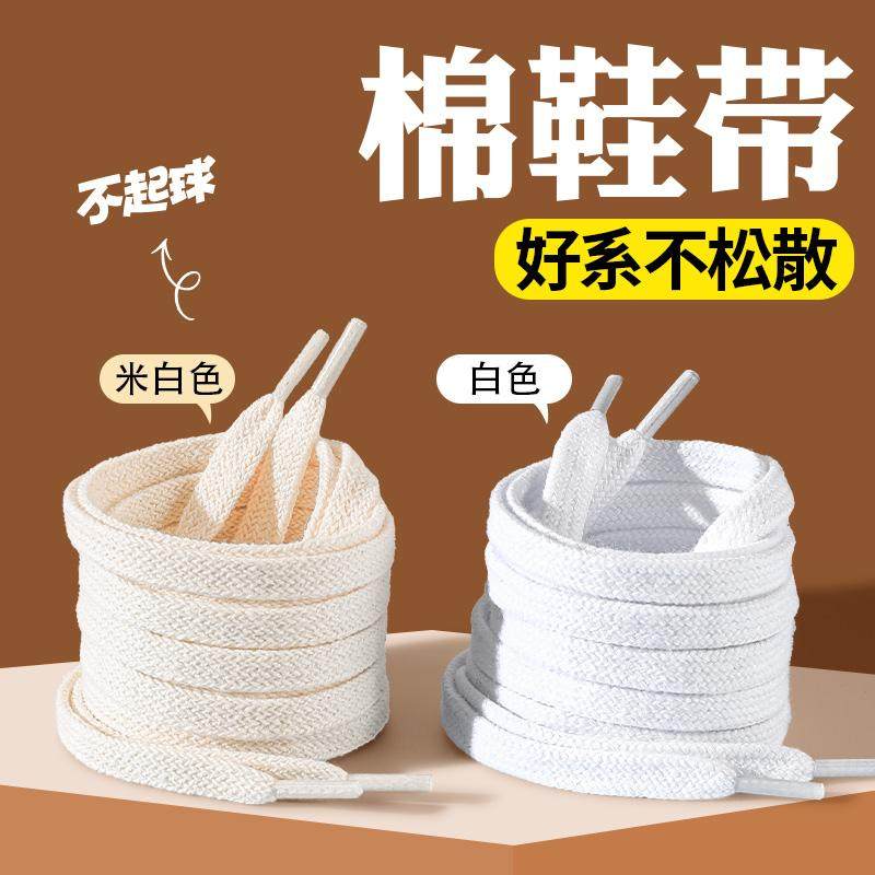 棉鞋带男女款高帮低帮鞋带帆布鞋小白鞋扁平米白色白色纯棉鞋带
