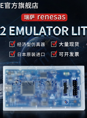 原装RENESAS瑞萨E2 emulator Lite彷真器 [RTE0T0002LKCE00000R]