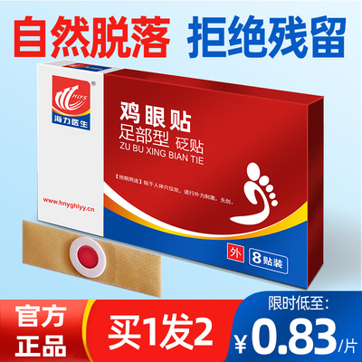 海力医生官方鸡眼足部脚冷敷砭贴