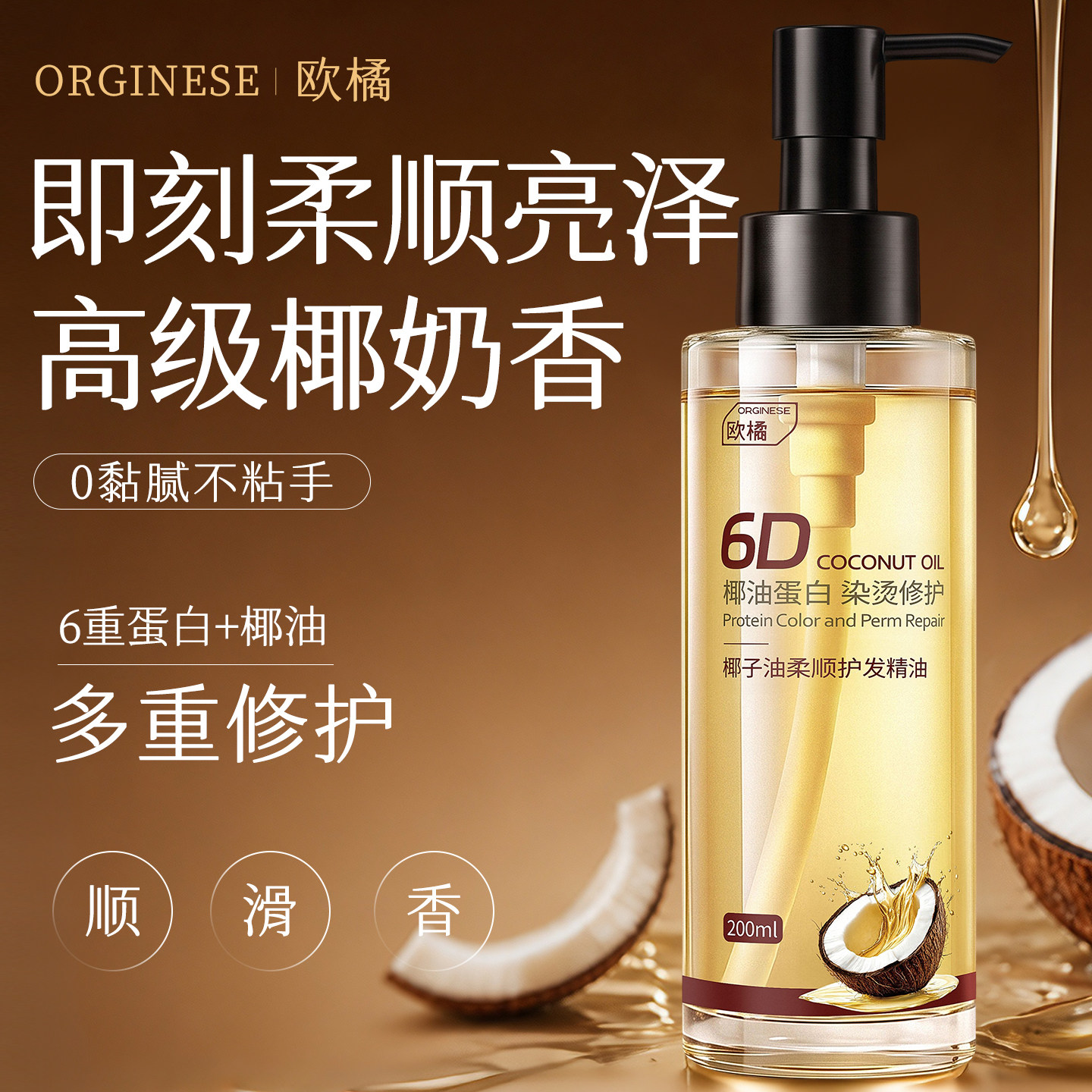 椰油护发精油柔顺防毛躁留香修护图片