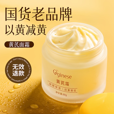欧橘黄芪面霜改善黄皮护肤保湿滋润补水非祛黄国货官方旗舰店正品