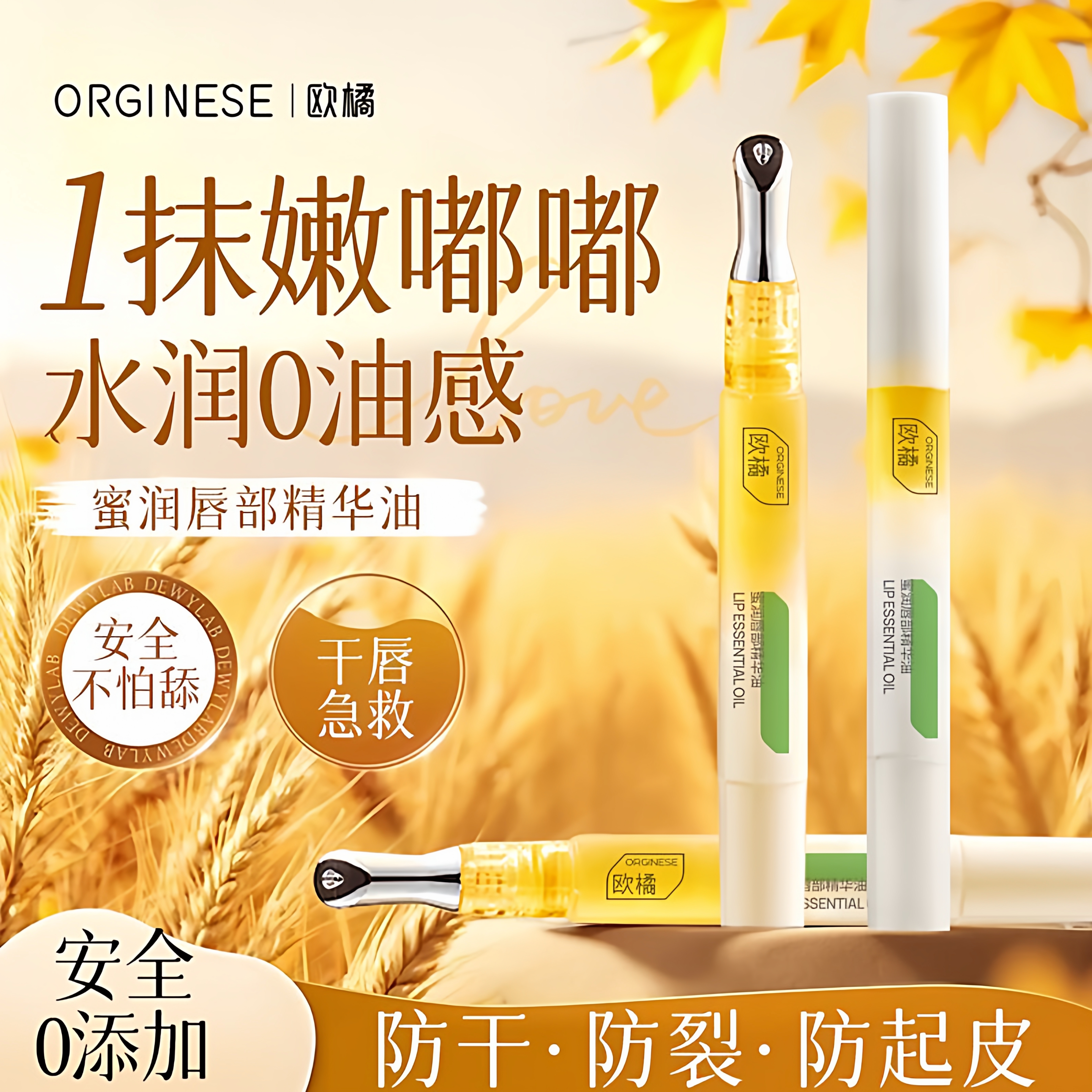 唇部精华油保湿滋润润唇膏唇油淡唇纹去死皮防干裂护唇膜女男官方