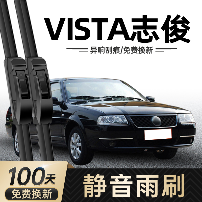 大众桑塔纳志俊vista雨刮器原装