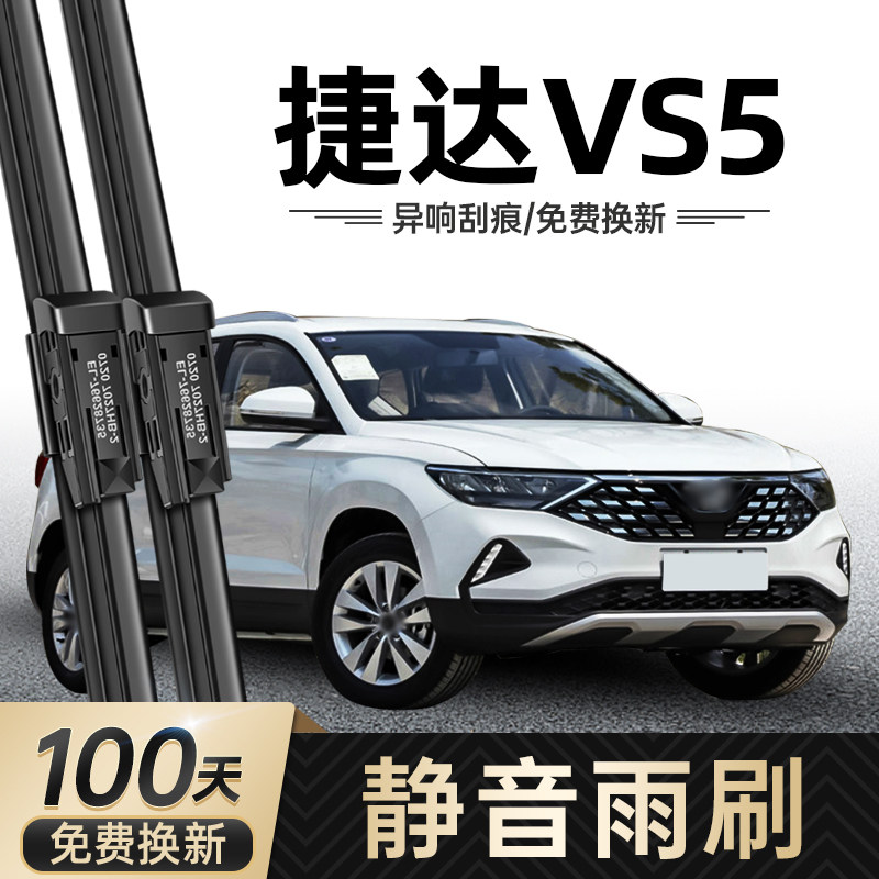 大众捷达VS5前后窗雨刮器原装原厂静音刮水胶条专用无骨雨刷片