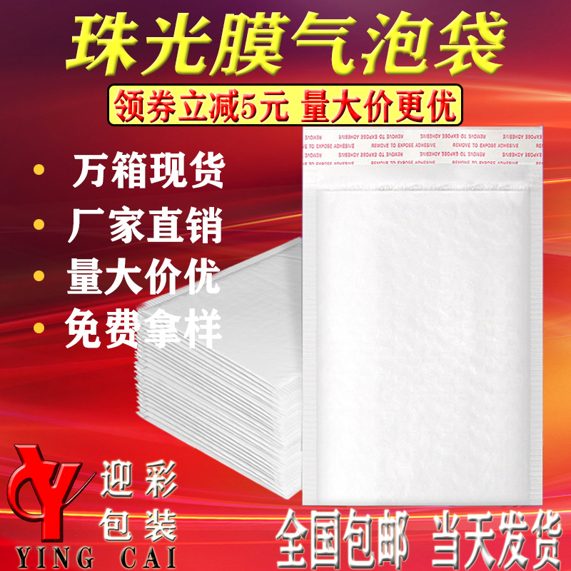 白色珠光膜气泡袋服装快递气泡信封袋加厚打包泡沫袋饰品自封包装