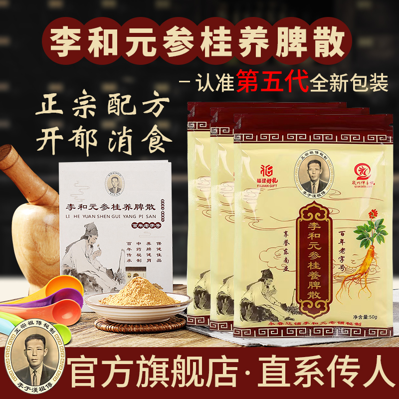 正宗李和元参桂养脾散官方旗舰店