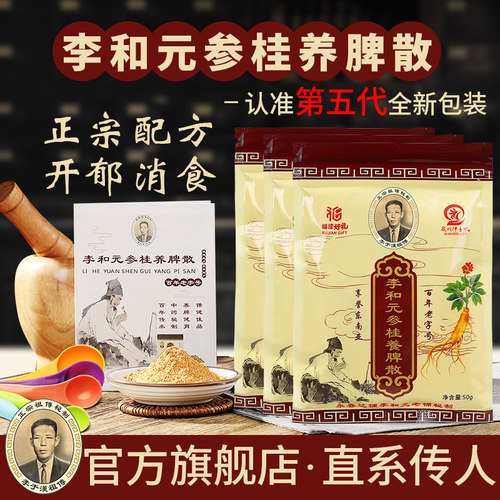 正宗李和元参桂养脾散官方旗舰店