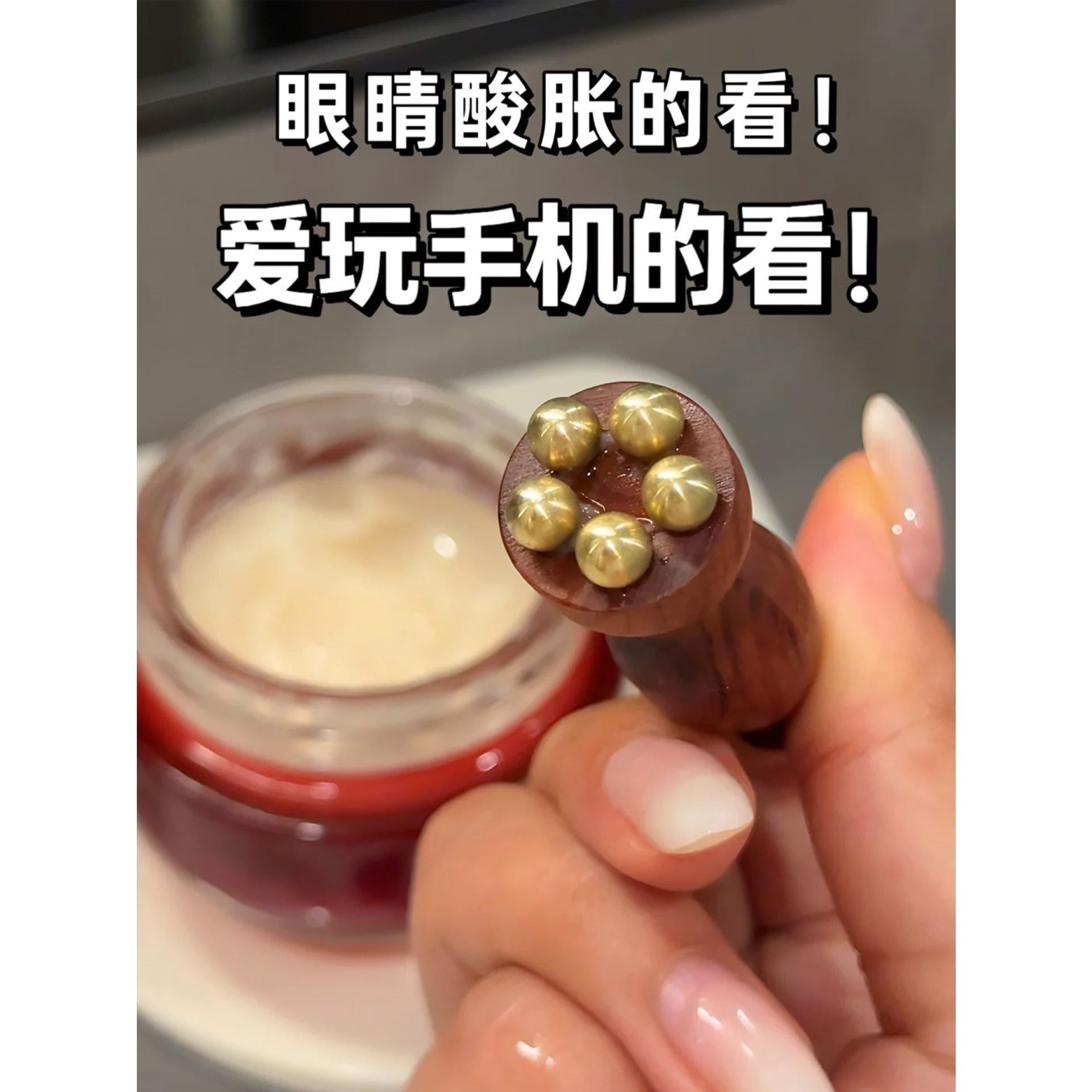 让百元眼霜发挥出千元效果!小莲蓬眼部按摩棒黄铜拨筋棒点穴神器
