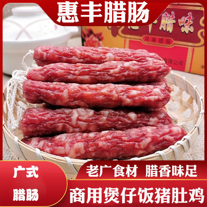 广式腊肠广味香肠煲仔饭猪肚鸡中山商用腊肠惠丰风味皇10斤箱包邮