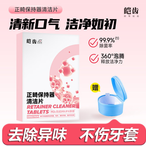 皑齿牙套泡腾清洁片除菌去异味
