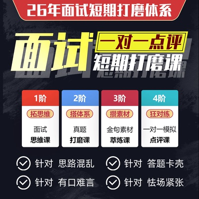 26年省考公务员事业编面试视频网课医疗教师结构化一对一陪练点评