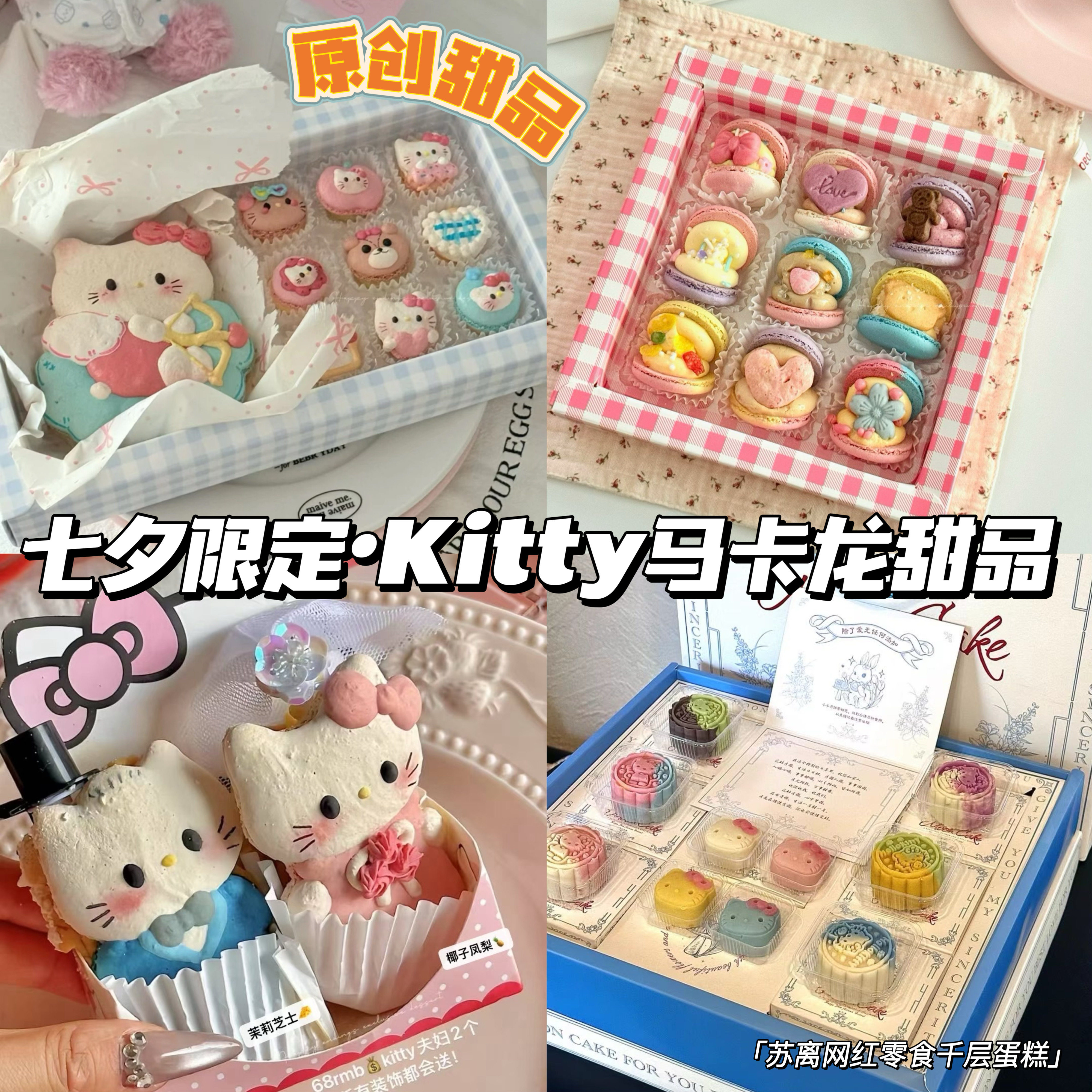 Happyending情人节Kitty马卡龙曲奇饼干手工甜品零食送人伴手礼