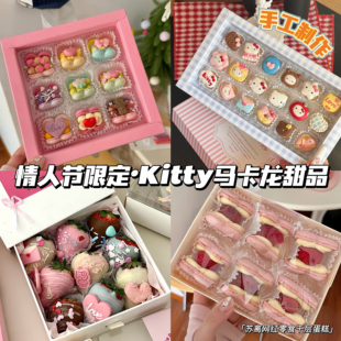 情人节Kitty吉伊卡哇马卡龙巧克力曲奇饼干手工甜品礼盒送女友
