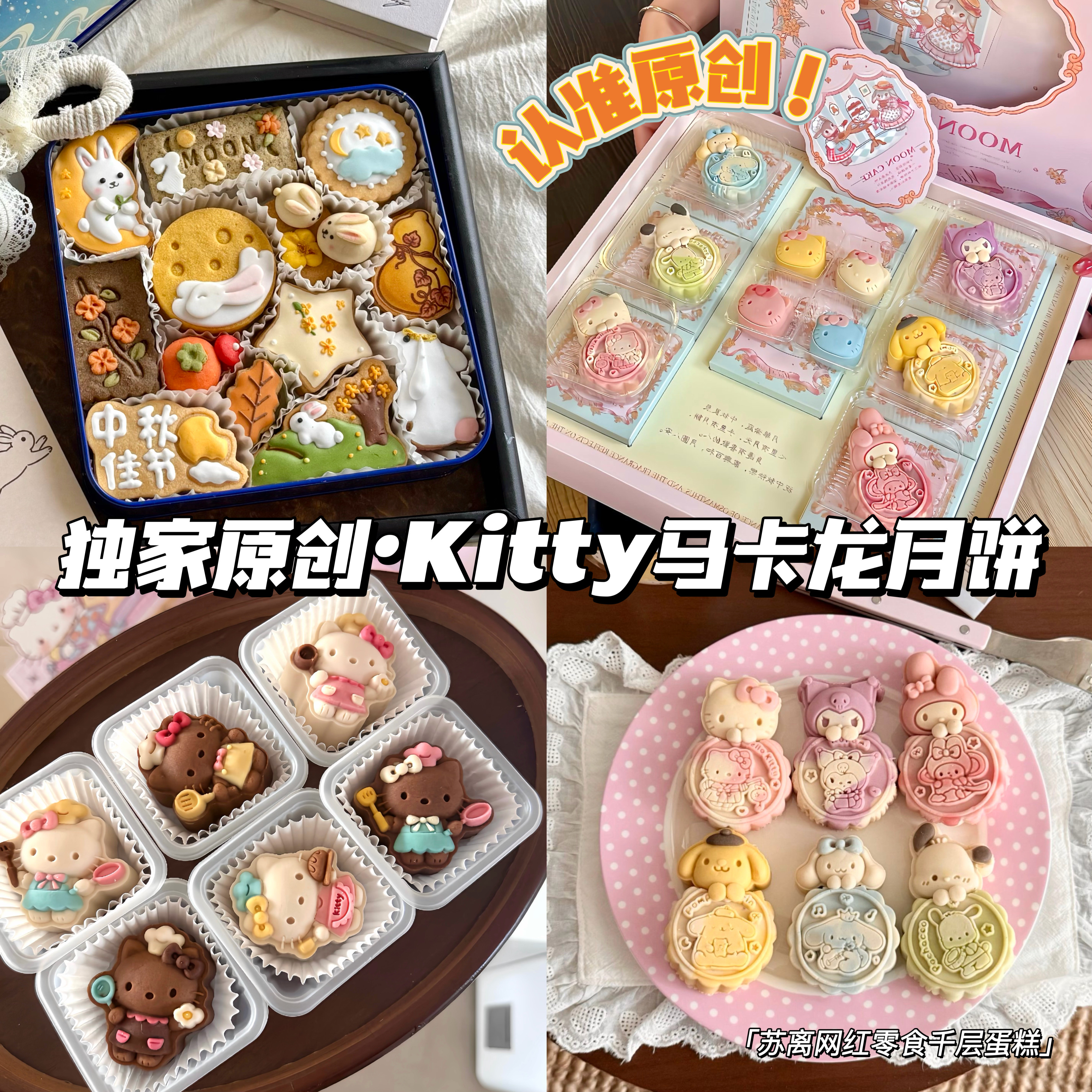 中秋节Kitty三丽鸥轻松熊吉伊卡哇马卡龙曲奇月饼礼盒甜品送女友